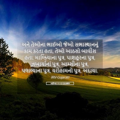 Picture 05 - નહેમ્યા 11:12 GUJIRV - અને તેઓના ભાઈઓ જેઓ - Bible Verse Picture