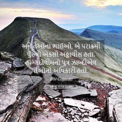 Picture 05 - નહેમ્યા 11:14 GUJIRV - અને તેઓના ભાઈઓ, એ - Bible Verse Picture