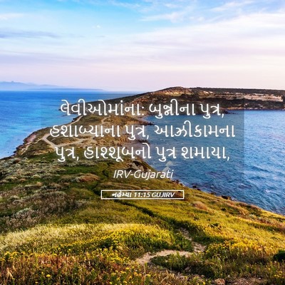 Picture 05 - નહેમ્યા 11:15 GUJIRV - લેવીઓમાંના: - Bible Verse Picture