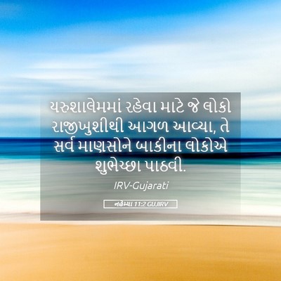 Picture 05 - નહેમ્યા 11:2 GUJIRV - યરુશાલેમમાં રહેવા - Bible Verse Picture