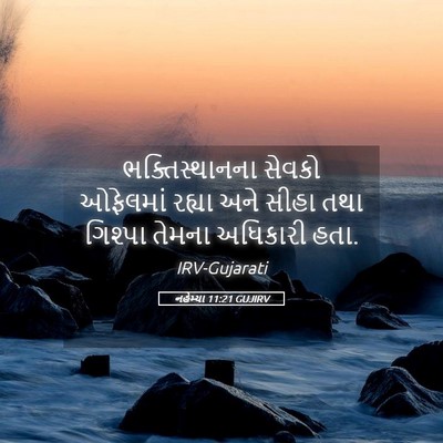 Picture 05 - નહેમ્યા 11:21 GUJIRV - ભક્તિસ્થાનના - Bible Verse Picture