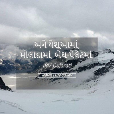 Picture 05 - નહેમ્યા 11:26 GUJIRV - અને યેશૂઆમાં, - Bible Verse Picture