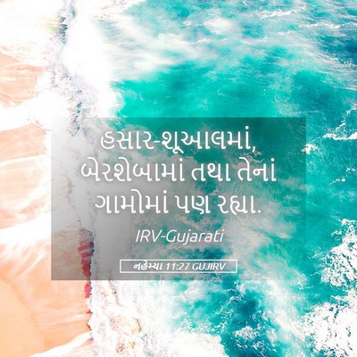 Picture 05 - નહેમ્યા 11:27 GUJIRV - હસાર-શૂઆલમાં, - Bible Verse Picture