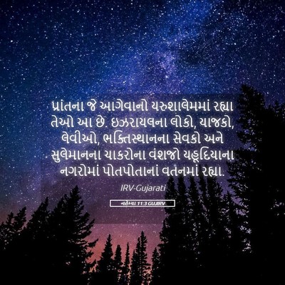 Picture 05 - નહેમ્યા 11:3 GUJIRV - પ્રાંતના જે - Bible Verse Picture