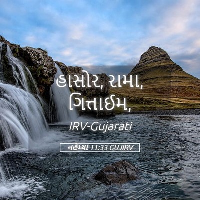 Picture 05 - નહેમ્યા 11:33 GUJIRV - હાસોર, રામા, - Bible Verse Picture