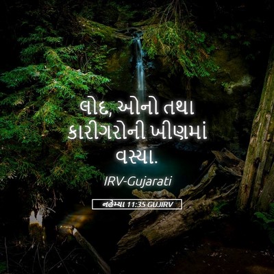 Picture 05 - નહેમ્યા 11:35 GUJIRV - લોદ, ઓનો તથા - Bible Verse Picture