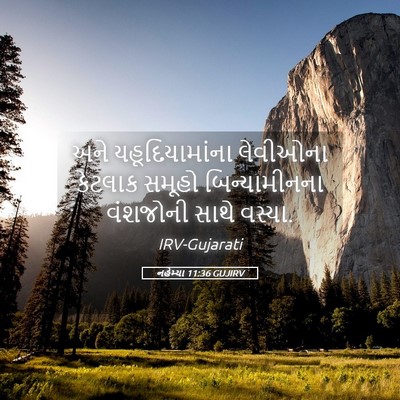Picture 05 - નહેમ્યા 11:36 GUJIRV - અને યહૂદિયામાંના - Bible Verse Picture