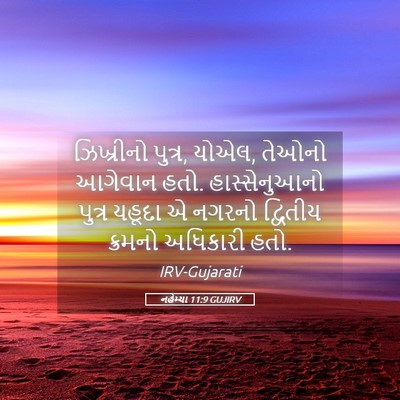 Picture 05 - નહેમ્યા 11:9 GUJIRV - ઝિખ્રીનો પુત્ર, - Bible Verse Picture