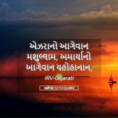 Picture 05 - નહેમ્યા 12:13 GUJIRV - એઝરાનો આગેવાન - Bible Verse Picture