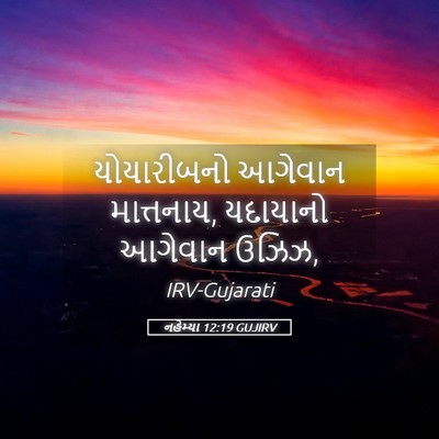 Picture 05 - નહેમ્યા 12:19 GUJIRV - યોયારીબનો આગેવાન - Bible Verse Picture