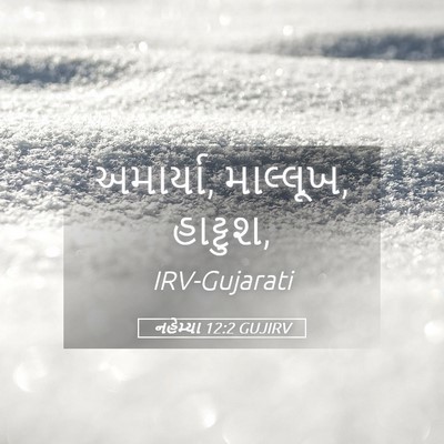 Picture 05 - નહેમ્યા 12:2 GUJIRV - અમાર્યા, માલ્લૂખ, - Bible Verse Picture