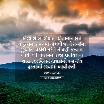 Picture 05 - નહેમ્યા 12:22 GUJIRV - એલ્યાશીબ, યોયાદા, - Bible Verse Picture