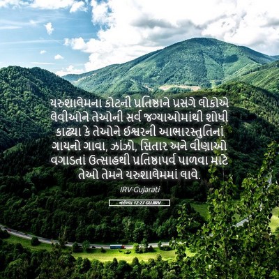 Picture 05 - નહેમ્યા 12:27 GUJIRV - યરુશાલેમના કોટની - Bible Verse Picture