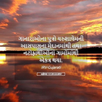 Picture 05 - નહેમ્યા 12:28 GUJIRV - ગાનારાઓના પુત્રો - Bible Verse Picture