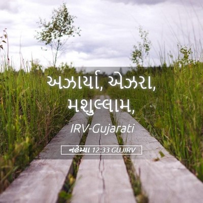 Picture 05 - નહેમ્યા 12:33 GUJIRV - અઝાર્યા, એઝરા, - Bible Verse Picture