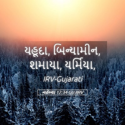 Picture 05 - નહેમ્યા 12:34 GUJIRV - યહૂદા, બિન્યામીન, - Bible Verse Picture