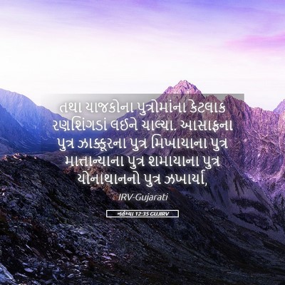Picture 05 - નહેમ્યા 12:35 GUJIRV - તથા યાજકોના - Bible Verse Picture