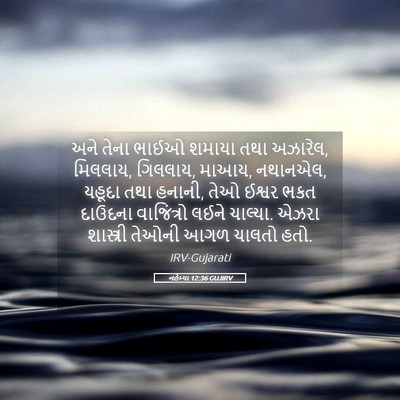 Picture 05 - નહેમ્યા 12:36 GUJIRV - અને તેના ભાઈઓ - Bible Verse Picture