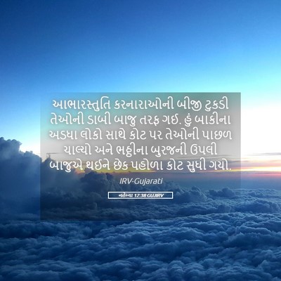 Picture 05 - નહેમ્યા 12:38 GUJIRV - આભારસ્તુતિ - Bible Verse Picture