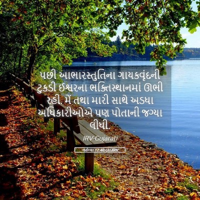 Picture 05 - નહેમ્યા 12:40 GUJIRV - પછી આભારસ્તુતિના - Bible Verse Picture
