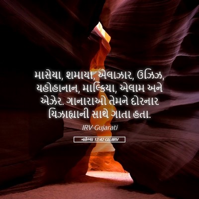 Picture 05 - નહેમ્યા 12:42 GUJIRV - માસેયા, શમાયા, - Bible Verse Picture