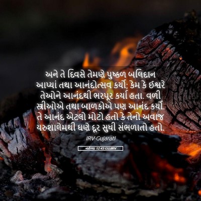 Picture 05 - નહેમ્યા 12:43 GUJIRV - અને તે દિવસે તેમણે - Bible Verse Picture