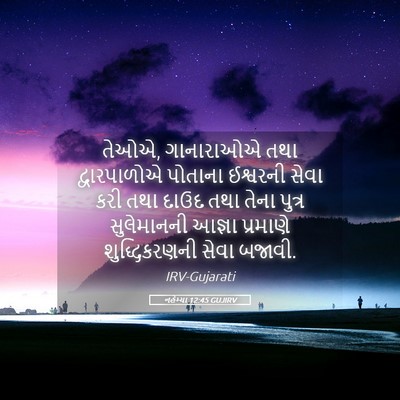 Picture 05 - નહેમ્યા 12:45 GUJIRV - તેઓએ, ગાનારાઓએ તથા - Bible Verse Picture