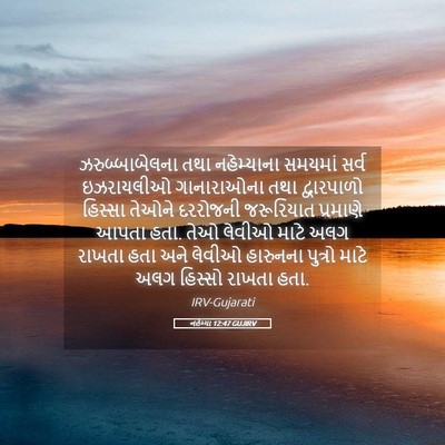 Picture 05 - નહેમ્યા 12:47 GUJIRV - ઝરુબ્બાબેલના તથા - Bible Verse Picture
