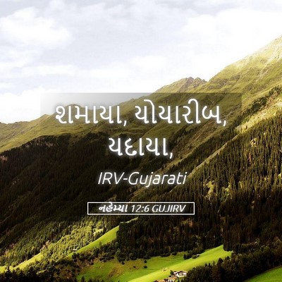 Picture 05 - નહેમ્યા 12:6 GUJIRV - શમાયા, યોયારીબ, - Bible Verse Picture
