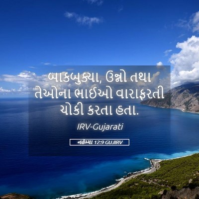Picture 05 - નહેમ્યા 12:9 GUJIRV - બાકબુક્યા, ઉન્નો - Bible Verse Picture