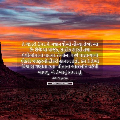 Picture 05 - નહેમ્યા 13:13 GUJIRV - તે ભંડારો ઉપર મેં - Bible Verse Picture