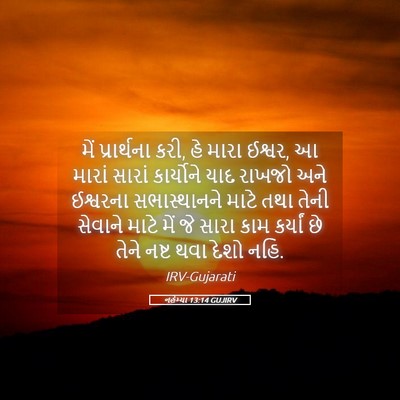 Picture 05 - નહેમ્યા 13:14 GUJIRV - મેં પ્રાર્થના કરી, - Bible Verse Picture