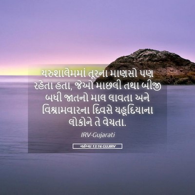 Picture 05 - નહેમ્યા 13:16 GUJIRV - યરુશાલેમમાં તૂરના - Bible Verse Picture