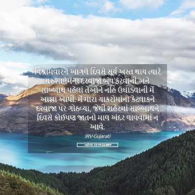 Picture 05 - નહેમ્યા 13:19 GUJIRV - વિશ્રામવારને આગલે - Bible Verse Picture