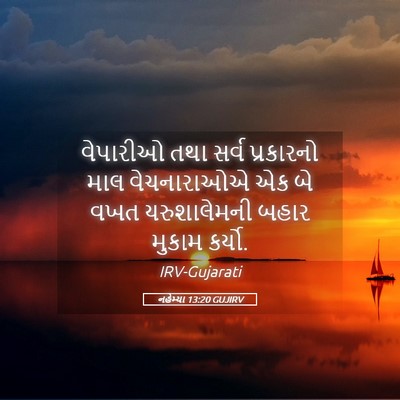 Picture 05 - નહેમ્યા 13:20 GUJIRV - વેપારીઓ તથા સર્વ - Bible Verse Picture