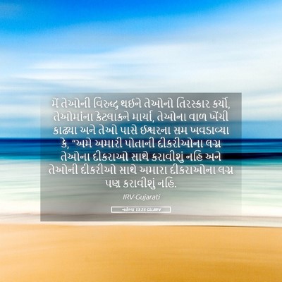 Picture 05 - નહેમ્યા 13:25 GUJIRV - મેં તેઓની વિરુદ્ધ - Bible Verse Picture