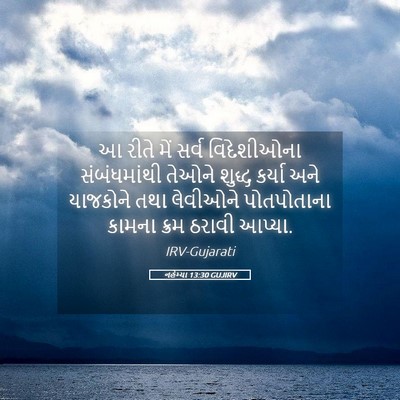 Picture 05 - નહેમ્યા 13:30 GUJIRV - આ રીતે મેં સર્વ - Bible Verse Picture