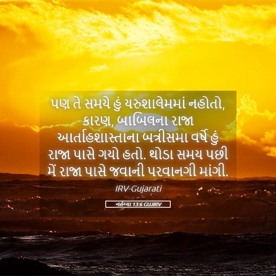 Picture 05 - નહેમ્યા 13:6 GUJIRV - પણ તે સમયે હું - Bible Verse Picture