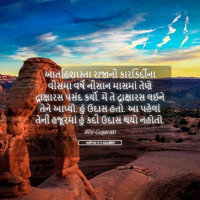 Picture 05 - નહેમ્યા 2:1 GUJIRV - આર્તાહશાસ્તા - Bible Verse Picture