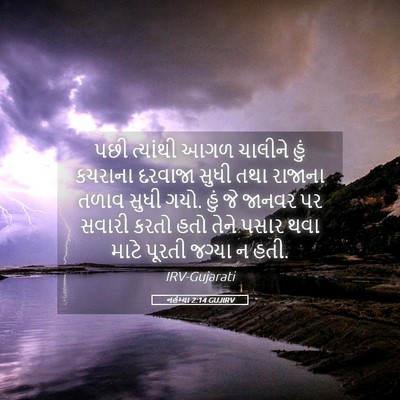 Picture 05 - નહેમ્યા 2:14 GUJIRV - પછી ત્યાંથી આગળ - Bible Verse Picture