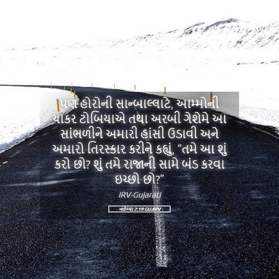 Picture 05 - નહેમ્યા 2:19 GUJIRV - પણ હોરોની - Bible Verse Picture