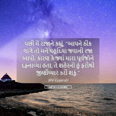 Picture 05 - નહેમ્યા 2:5 GUJIRV - પછી મેં રાજાને - Bible Verse Picture