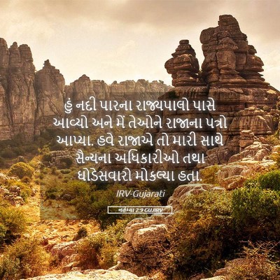 Picture 05 - નહેમ્યા 2:9 GUJIRV - હું નદી પારના - Bible Verse Picture