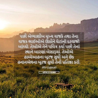 Picture 05 - નહેમ્યા 3:1 GUJIRV - પછી એલ્યાશીબ - Bible Verse Picture