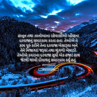 Picture 05 - નહેમ્યા 3:13 GUJIRV - હાનૂન તથા ઝાનોઆના - Bible Verse Picture