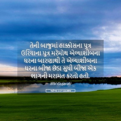 Picture 05 - નહેમ્યા 3:21 GUJIRV - તેની બાજુમાં - Bible Verse Picture