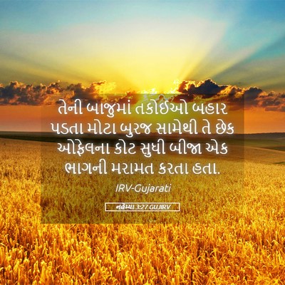 Picture 05 - નહેમ્યા 3:27 GUJIRV - તેની બાજુમાં - Bible Verse Picture
