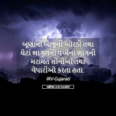 Picture 05 - નહેમ્યા 3:32 GUJIRV - ખૂણાની બાજુની - Bible Verse Picture