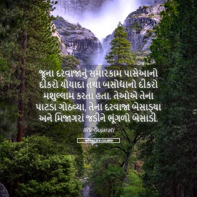 Picture 05 - નહેમ્યા 3:6 GUJIRV - જૂના દરવાજાનું - Bible Verse Picture