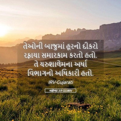 Picture 05 - નહેમ્યા 3:9 GUJIRV - તેઓની બાજુમાં - Bible Verse Picture